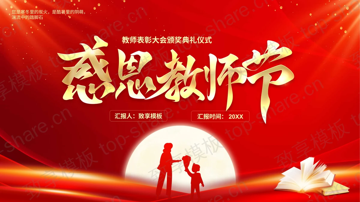 书籍老师学生剪影背景“感恩教师节”颁奖典礼PPT模板-致享TOP-SHARE