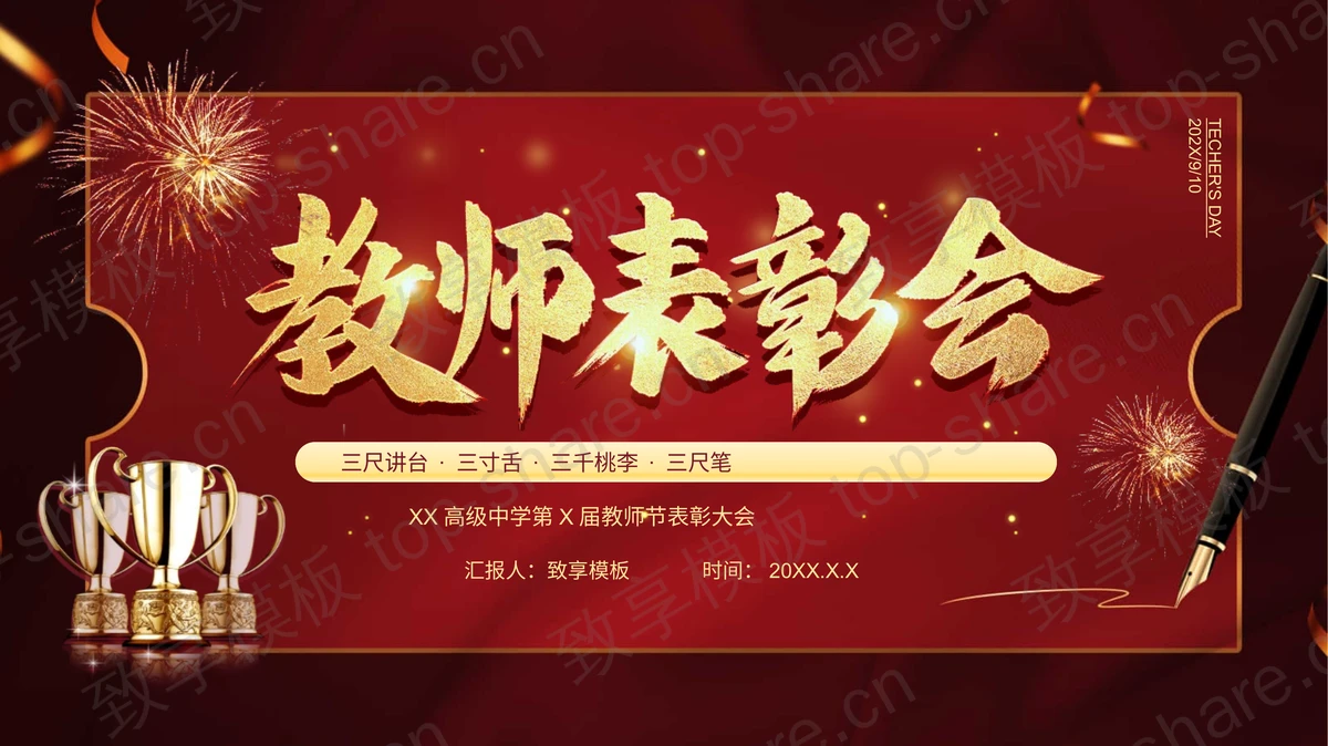 钢笔奖杯背景的教师节表彰大会PPT模板-致享TOP-SHARE