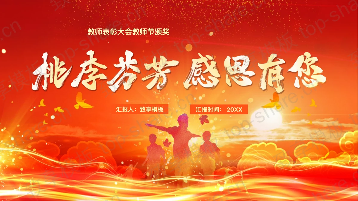 “桃李芬芳感恩有你”教师表彰大会教师节颁奖PPT模板-致享TOP-SHARE