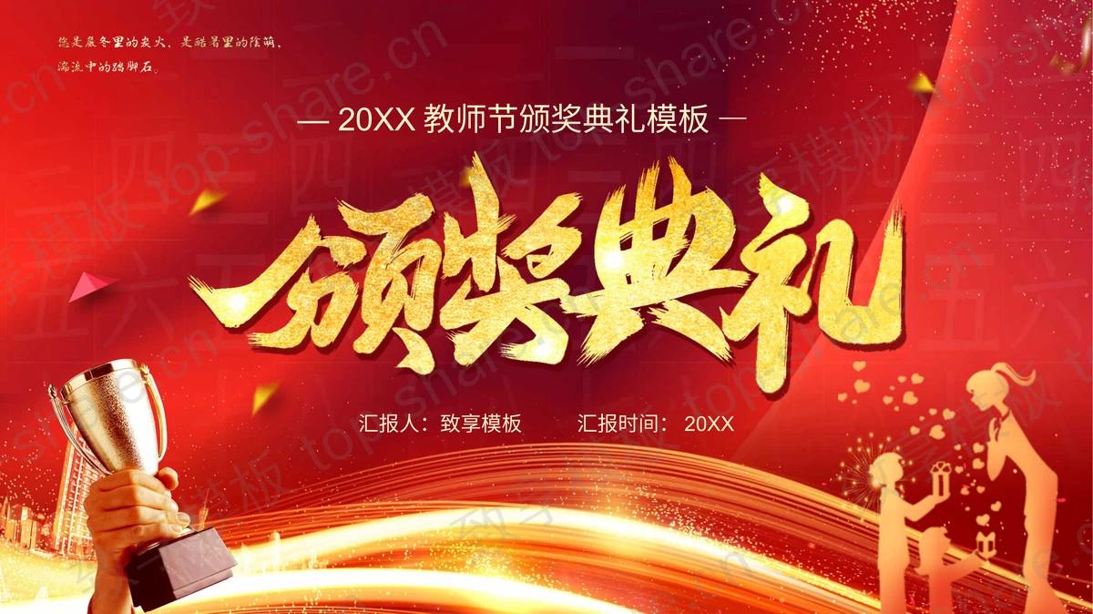 手握奖杯背景的教师节颁奖典礼PPT模板-致享TOP-SHARE