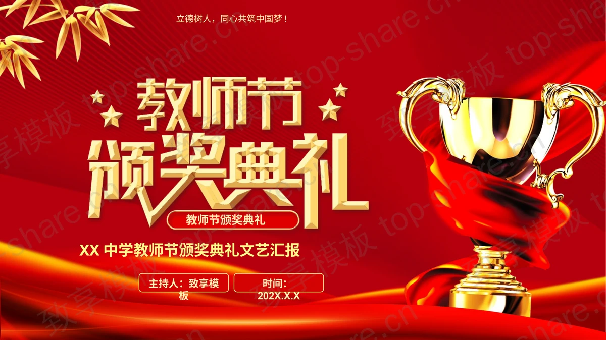 红色丝带金色奖杯背景的教师节颁奖典礼PPT模板-致享TOP-SHARE