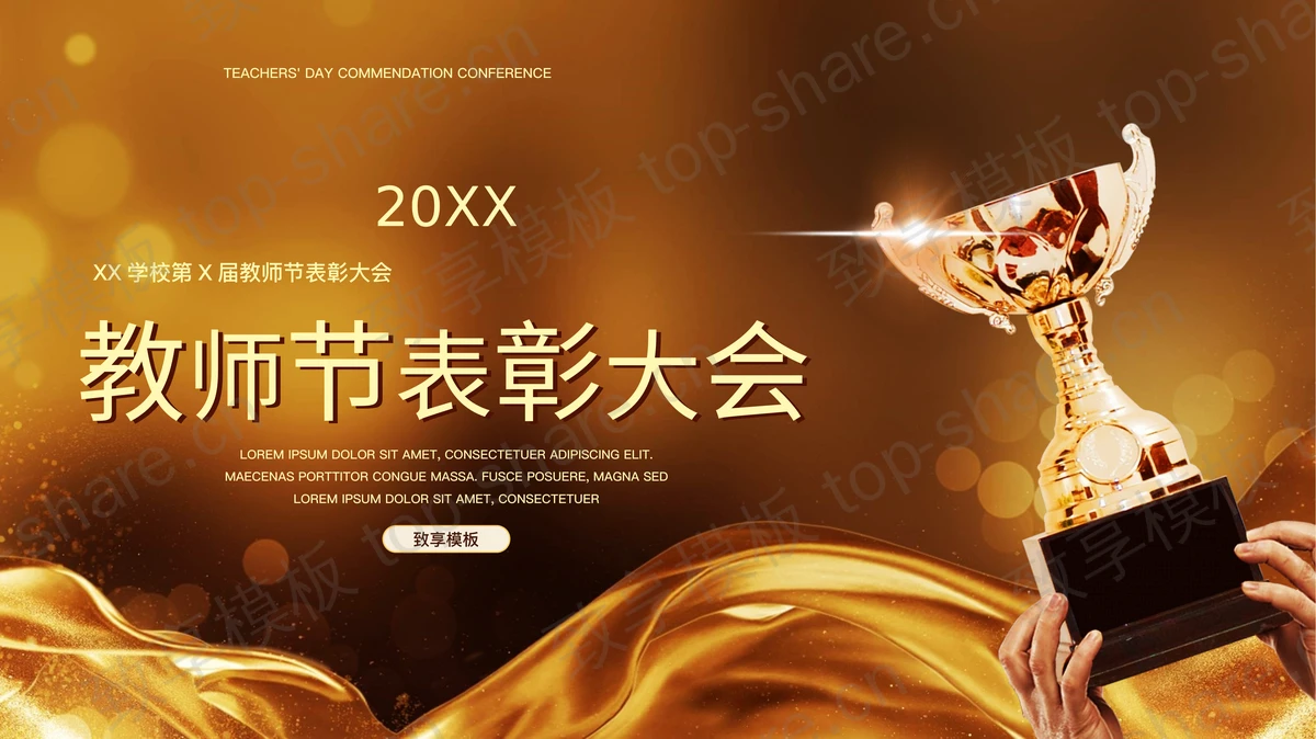 手举金色奖杯背景教师节表彰大会PPT模板下载-致享TOP-SHARE