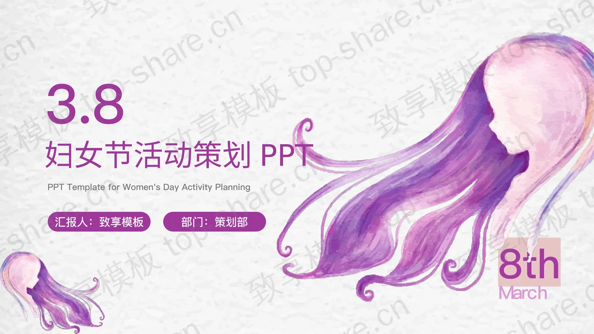 紫色水彩女孩头像背景妇女节活动策划PPT模板-致享TOP-SHARE