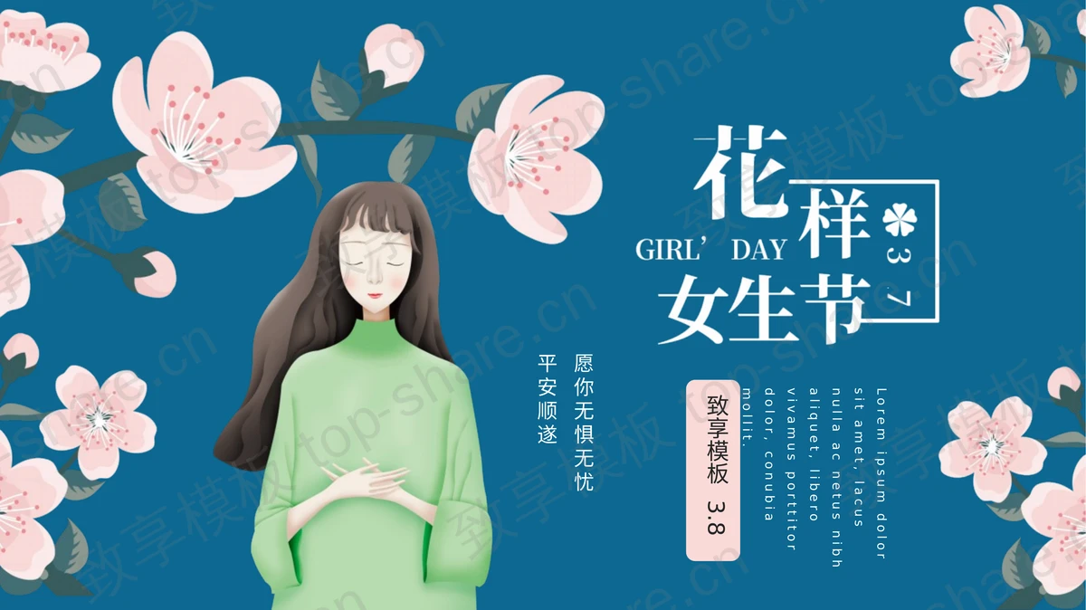 唯美文艺花样女生节PPT模板免费下载-致享TOP-SHARE