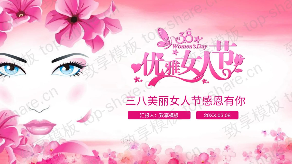 粉色优雅女人节PPT模板-致享TOP-SHARE