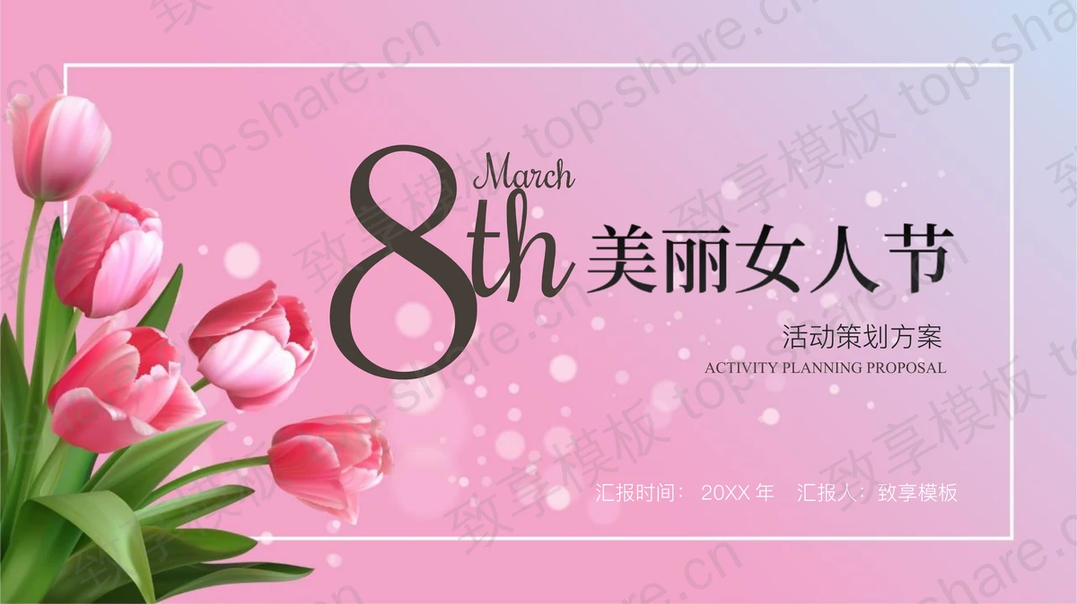 红色郁金香背景的美丽女人节PPT模板-致享TOP-SHARE