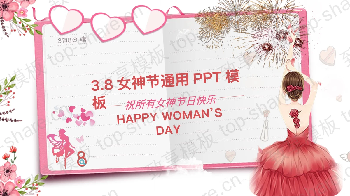 粉色日记本与舞蹈女孩背景的女神节PPT模板-致享TOP-SHARE