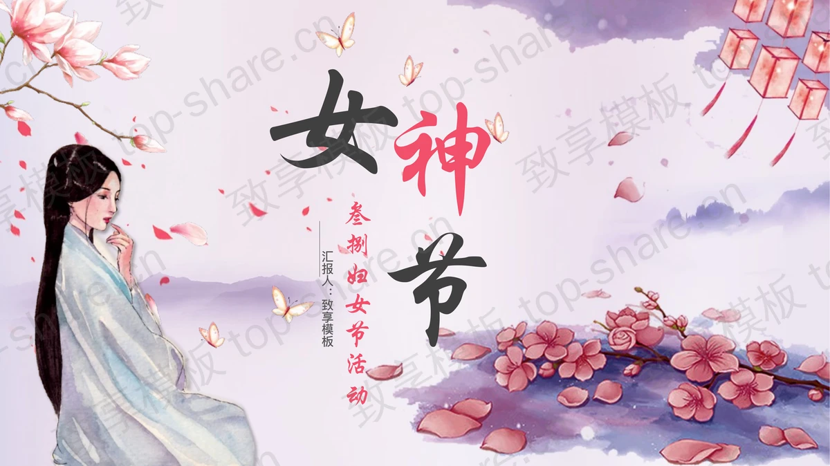 水彩古装美女背景的三八女神节PPT模板-致享TOP-SHARE