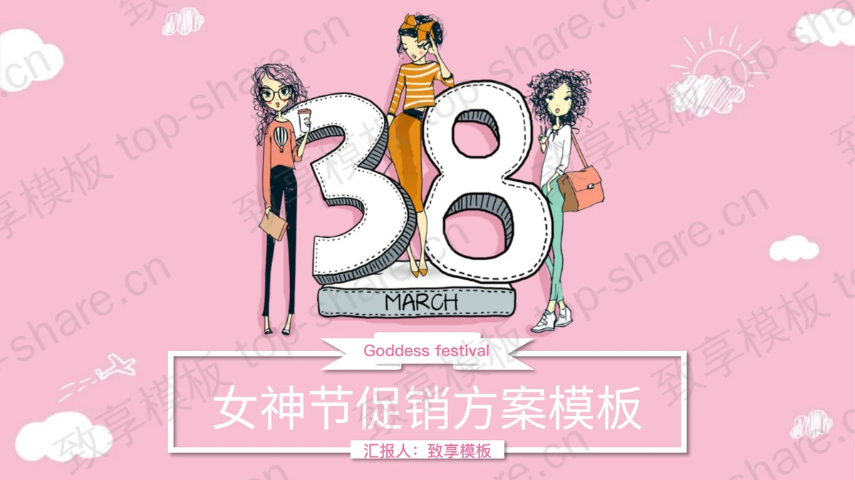 粉色卡通时尚女神节PPT模板-致享TOP-SHARE