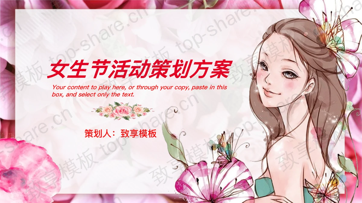 漂亮女生背景的37女生节PPT模板-致享TOP-SHARE