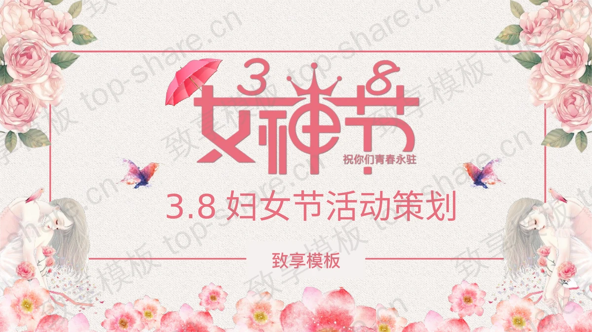 精美花卉背景的38女神节PPT模板-致享TOP-SHARE