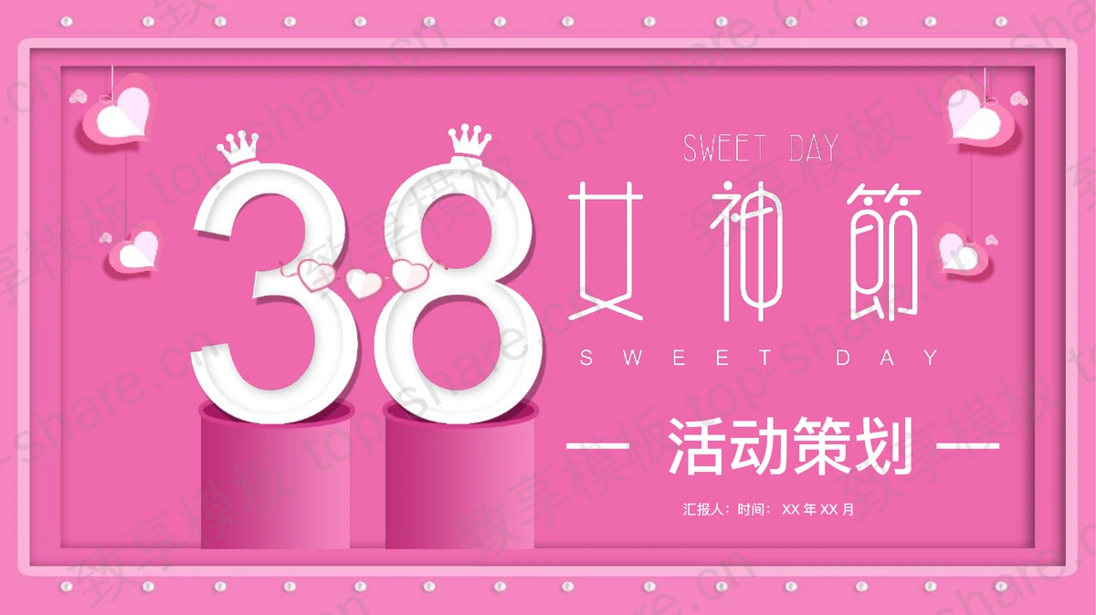 粉色时尚38女神节活动策划方案PPT模板-致享TOP-SHARE