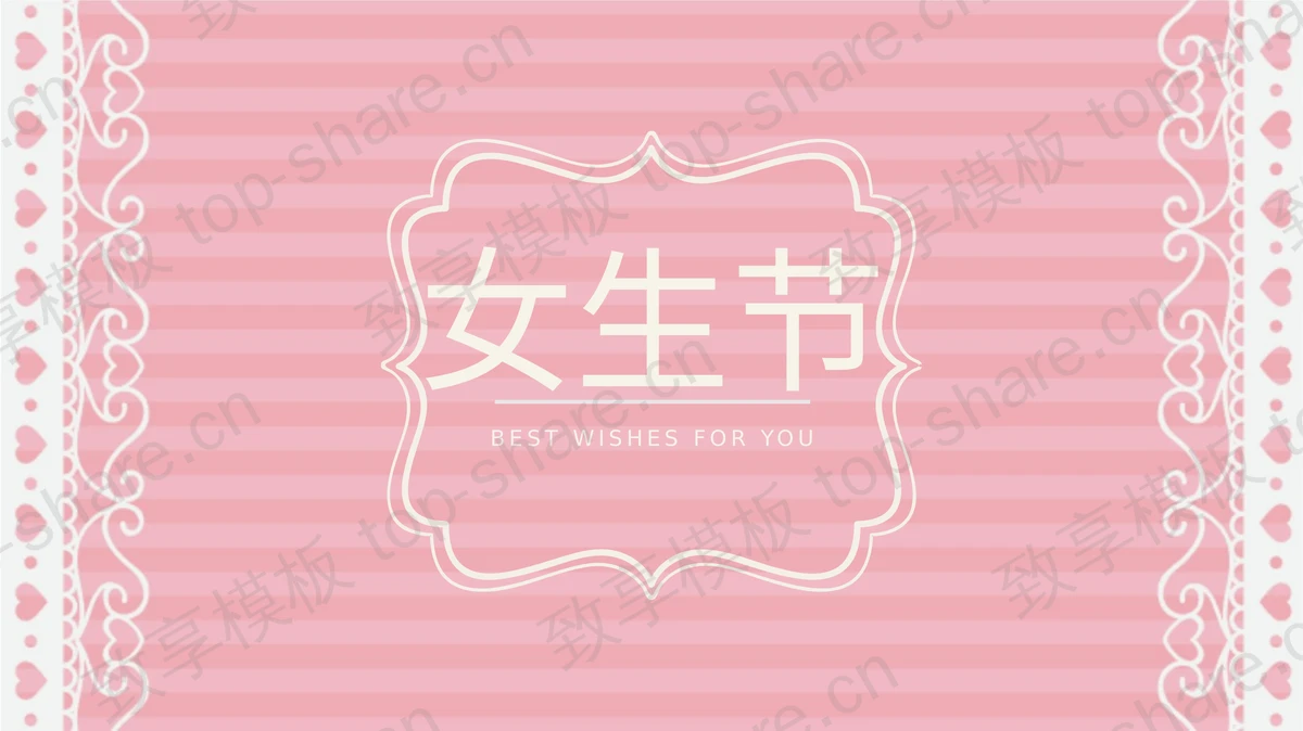 小清新粉色爱心背景女生节PPT模板-致享TOP-SHARE