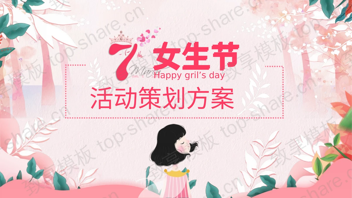 粉色水彩三七女生节活动策划方案PPT模板-致享TOP-SHARE