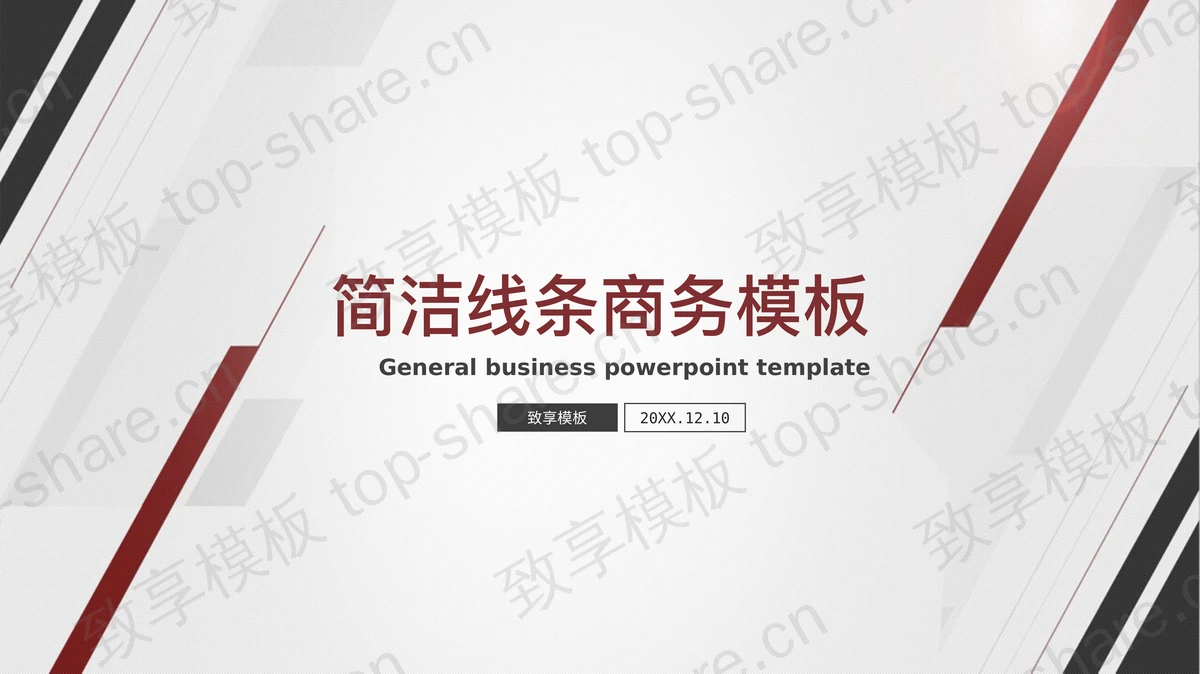 简洁线条背景的通用商务PPT模板免费下载-致享TOP-SHARE