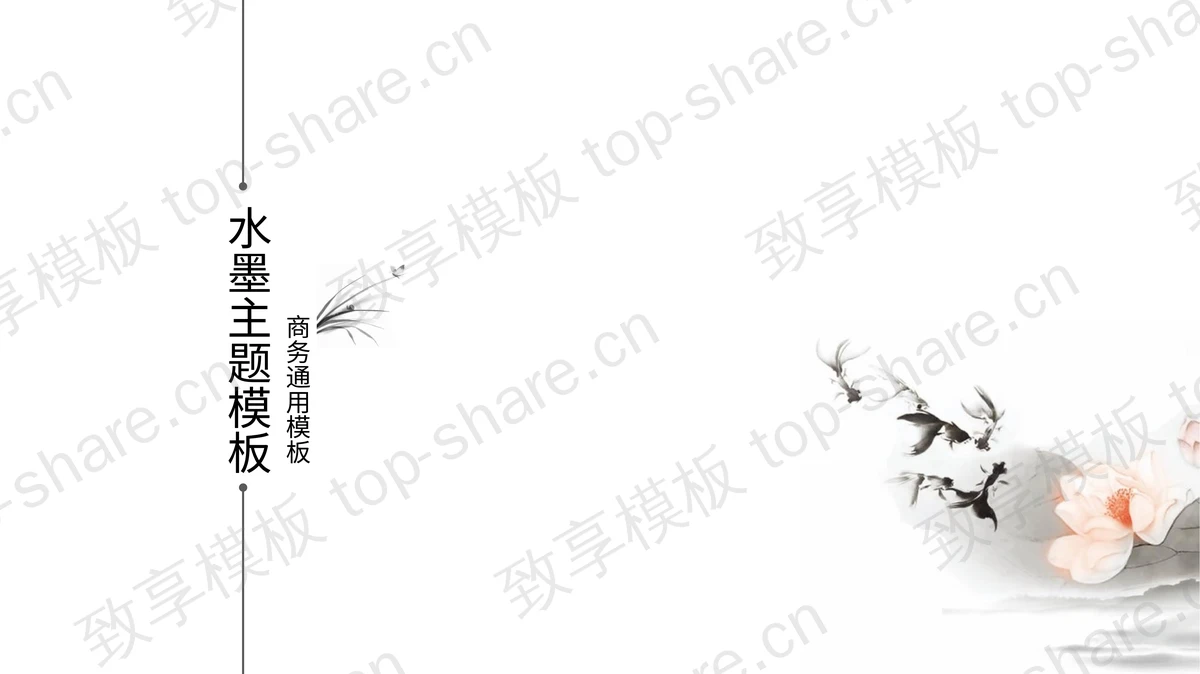 简洁水墨中国风PPT模板-致享TOP-SHARE