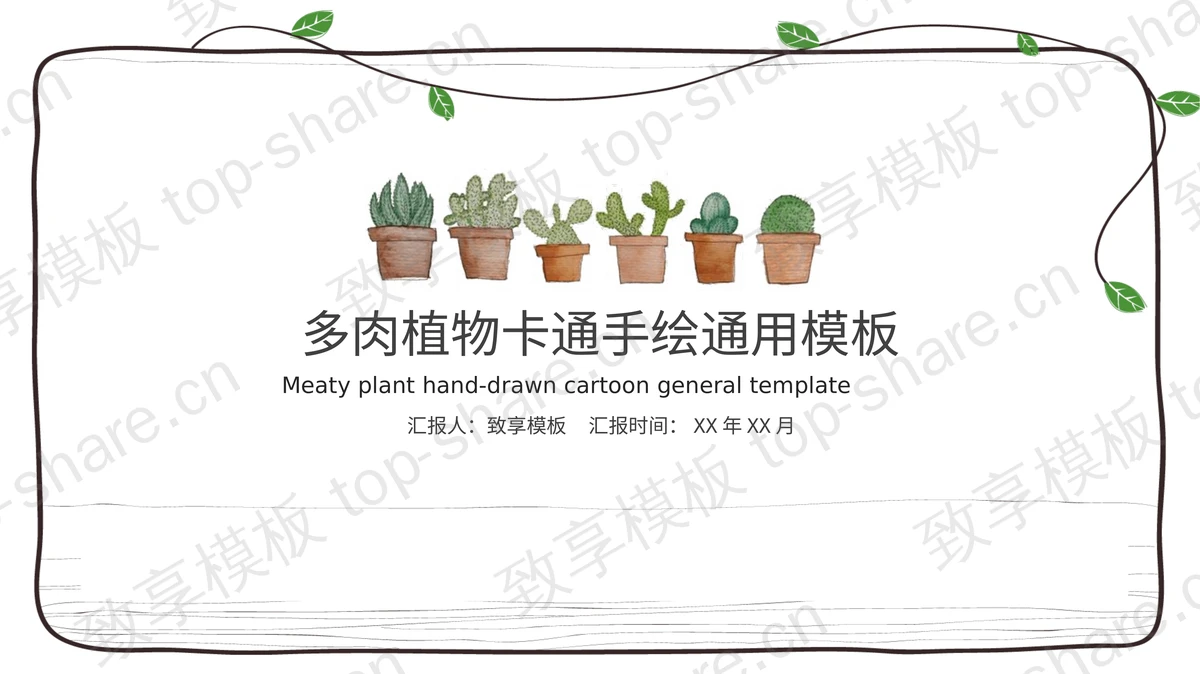简洁卡通绿色盆景植物PPT模板-致享TOP-SHARE