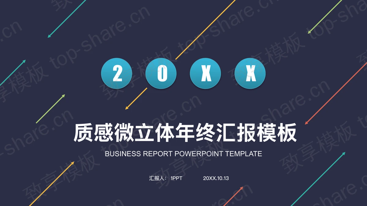 简洁箭头背景的工作汇报PPT模板 - 致享TOP-SHARE-致享TOP-SHARE