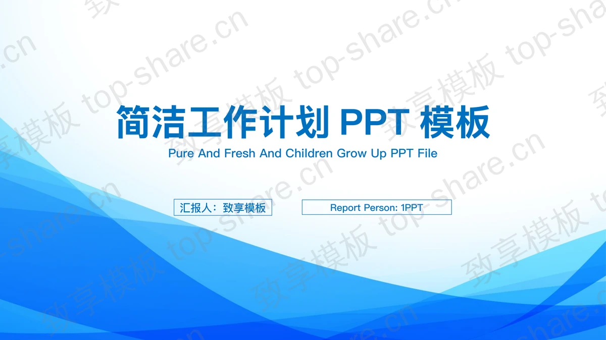 蓝色优雅简洁工作计划PPT模板 - 致享TOP-SHARE-致享TOP-SHARE