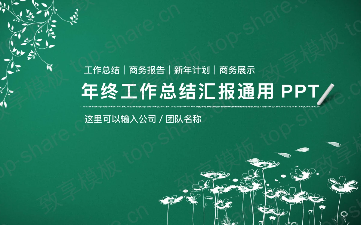 简洁粉笔手绘风格工作总结汇报PPT模板-致享TOP-SHARE