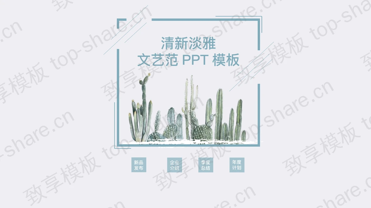 蓝色仙人掌背景小清新艺术设计PPT模板-致享TOP-SHARE