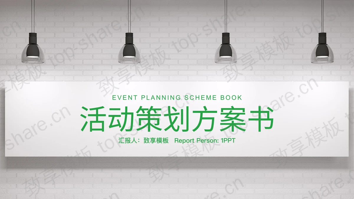 简洁砖墙射灯背景的活动策划PPT模板-致享TOP-SHARE