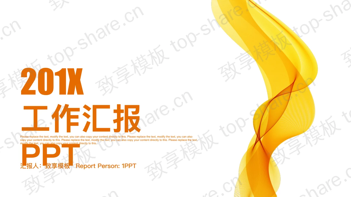 橙色简洁曲线背景工作汇报PPT模板 - 致享TOP-SHARE-致享TOP-SHARE