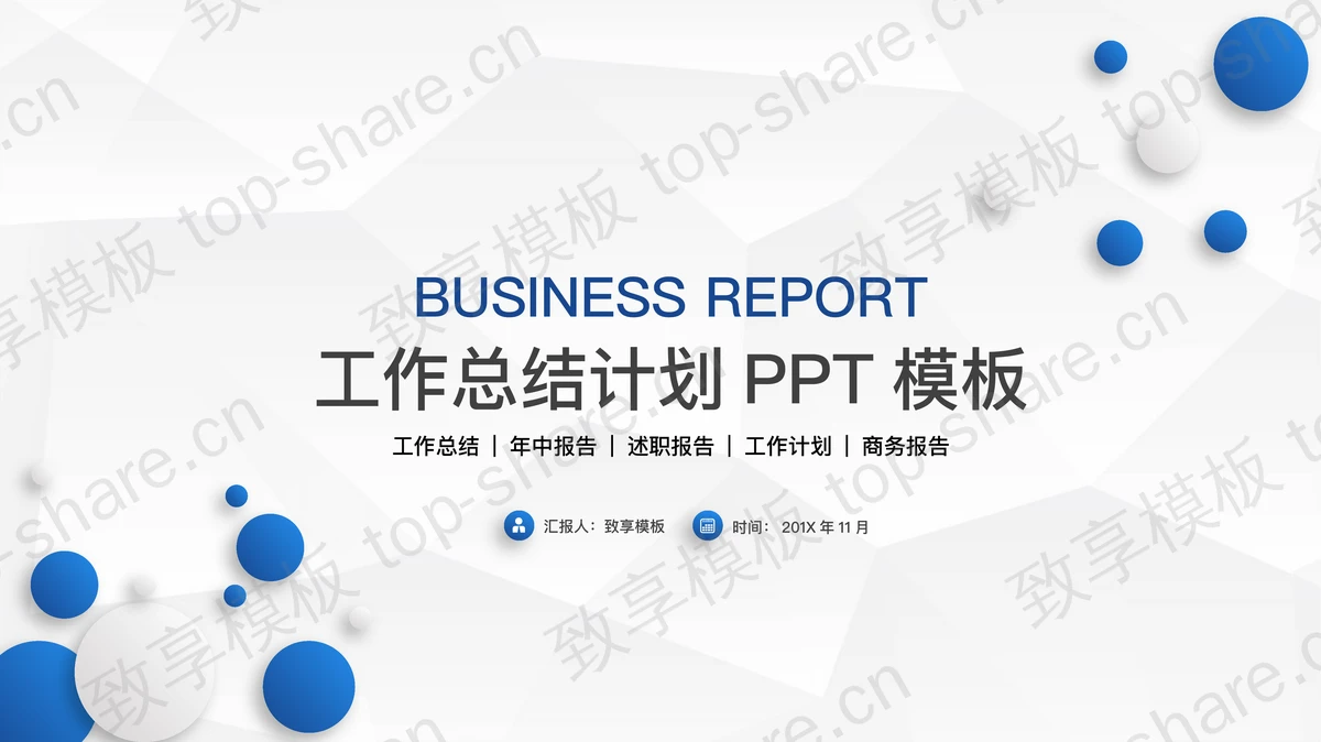 简洁蓝色圆点背景的工作总结PPT模板 - 致享TOP-SHARE-致享TOP-SHARE