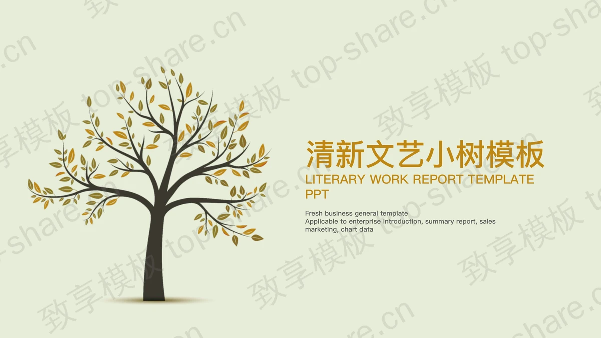 插画小树背景清新艺术PPT模板-致享TOP-SHARE