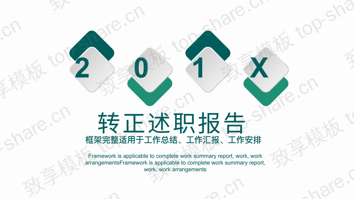 简洁绿色员工转正述职报告PPT模板-致享TOP-SHARE