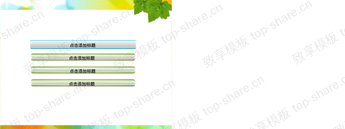 图片[2]-清新淡雅的藤蔓植物PPT模板下载 - 致享TOP-SHARE-致享TOP-SHARE