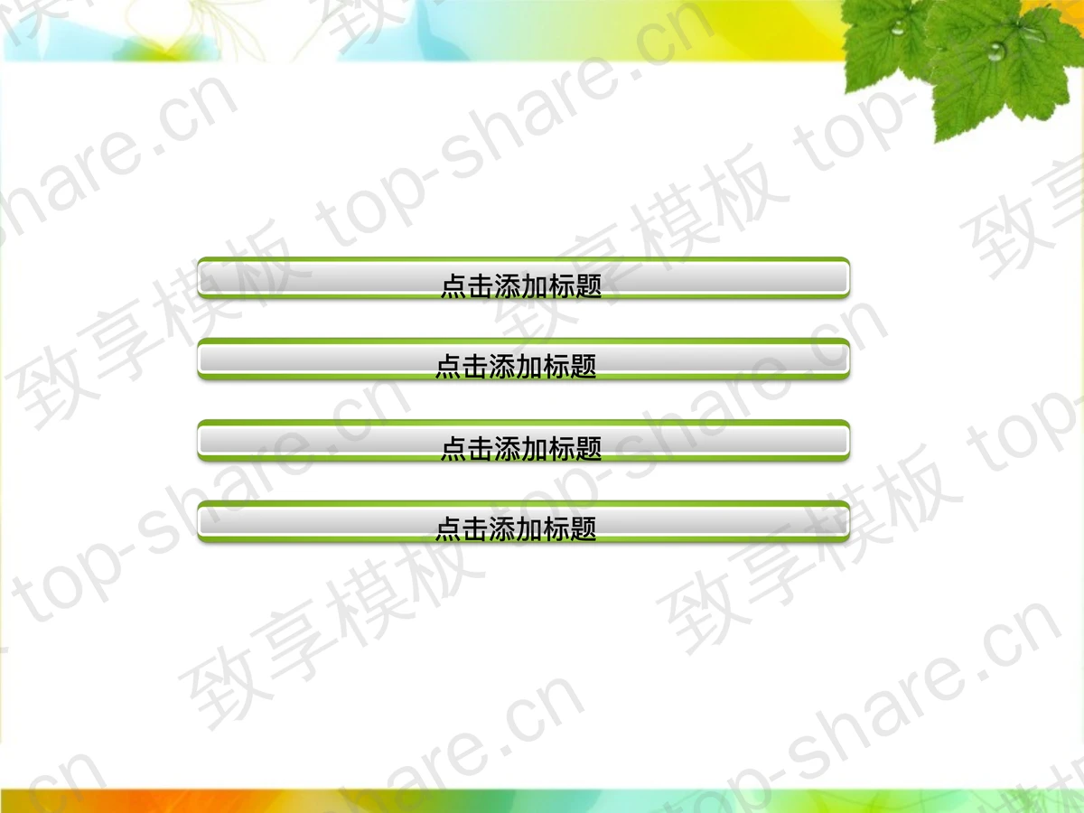 清新淡雅的藤蔓植物PPT模板下载 - 致享TOP-SHARE-致享TOP-SHARE