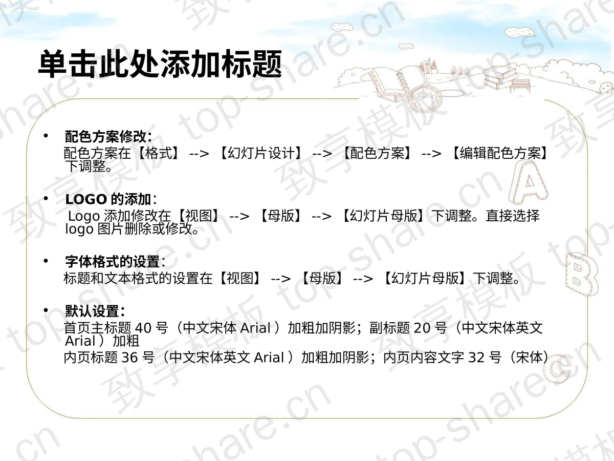 淡雅卡通教育PPT模板下载-致享TOP-SHARE
