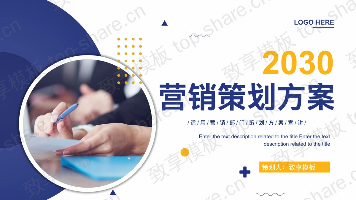 蓝黄配色商务风营销部门策划方案宣讲PPT模板下载-致享TOP-SHARE