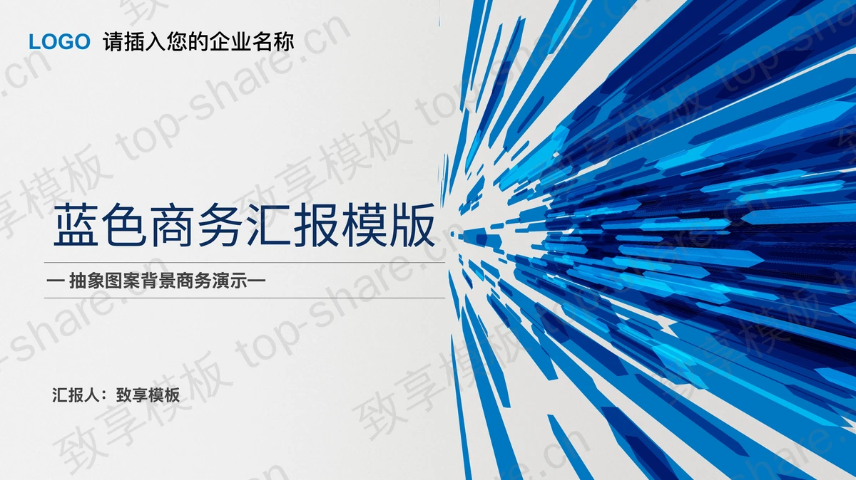 蓝色抽象射线背景的商务汇报PPT模板下载 - 致享TOP-SHARE-致享TOP-SHARE