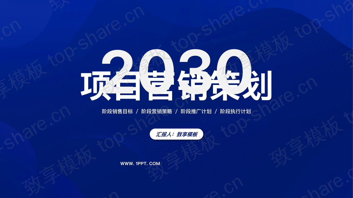 蓝色简约项目营销策划PPT模板下载-致享TOP-SHARE