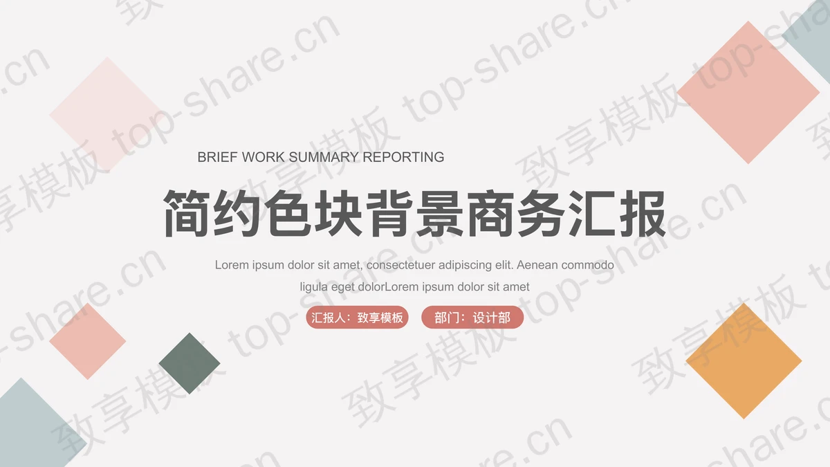 简约彩色方块背景的商务汇报PPT模板下载-致享TOP-SHARE