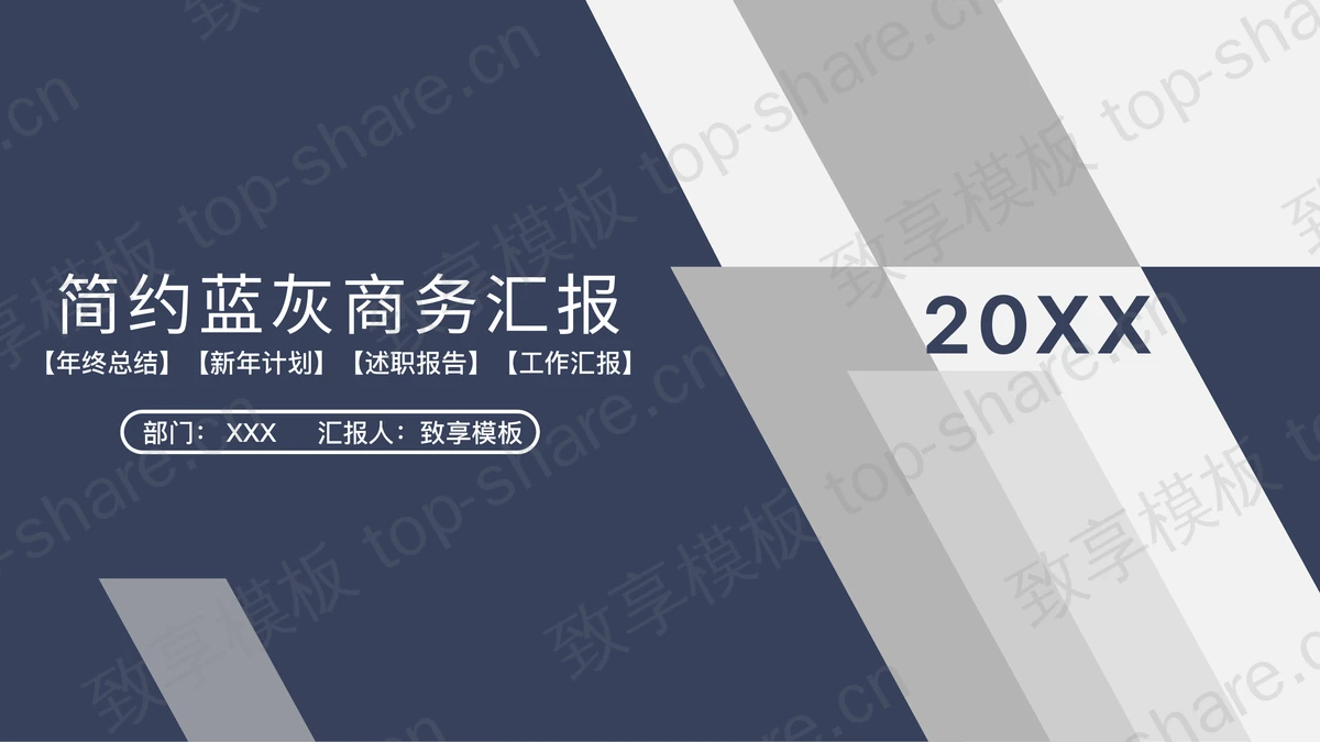 雅致蓝灰配色通用商务汇报PPT模板下载-致享TOP-SHARE