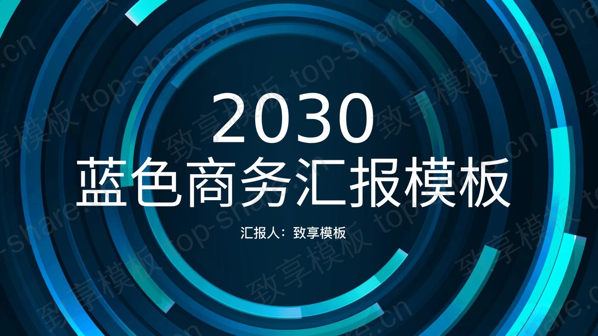 蓝色圆环背景的商务汇报PPT模板下载 - 致享TOP-SHARE-致享TOP-SHARE