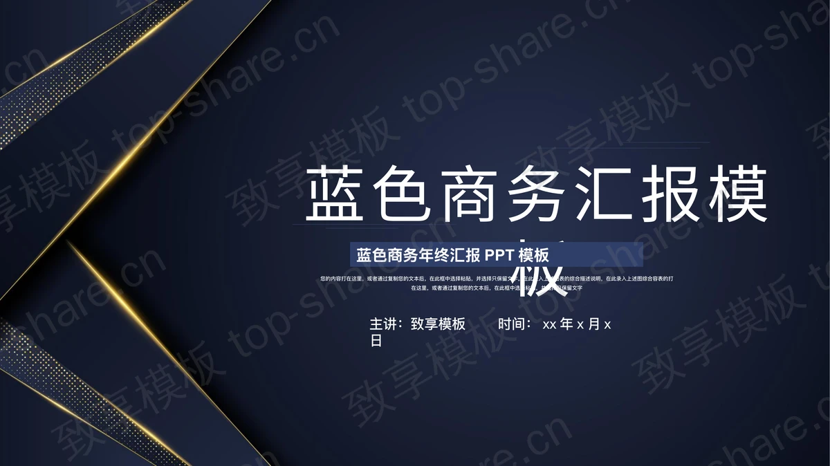 简约大气蓝金风格商务汇报PPT模板下载 - 致享TOP-SHARE-致享TOP-SHARE