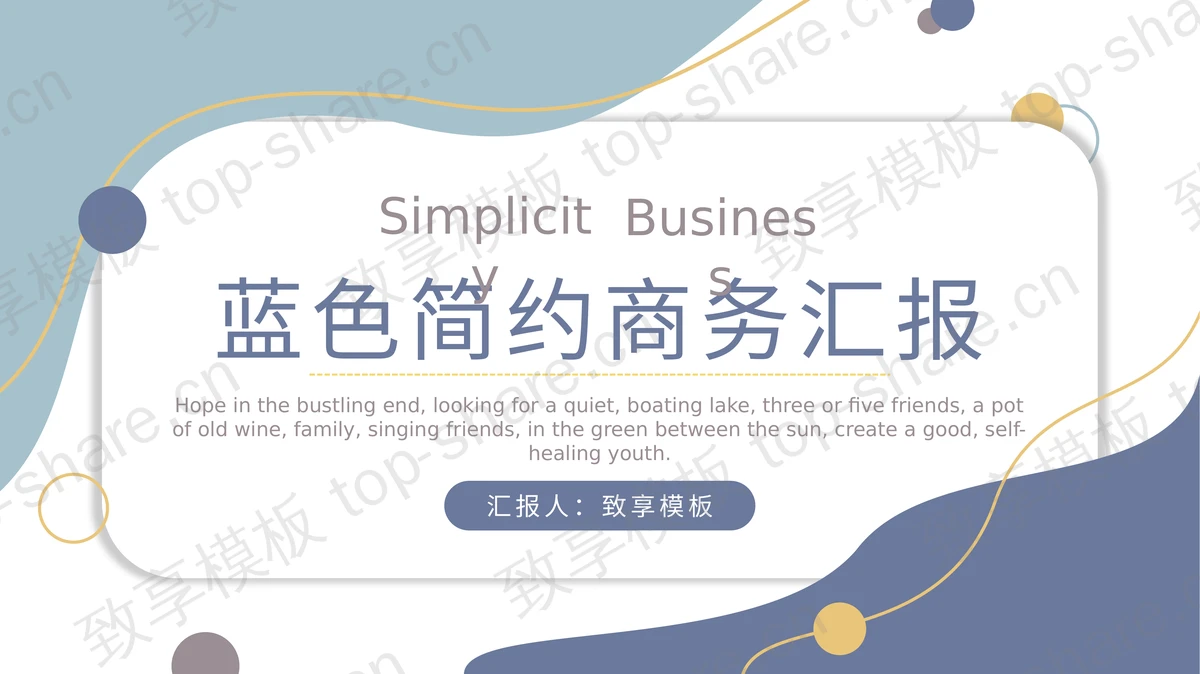 蓝色简约动感商务汇报PPT模板下载 - 致享TOP-SHARE-致享TOP-SHARE