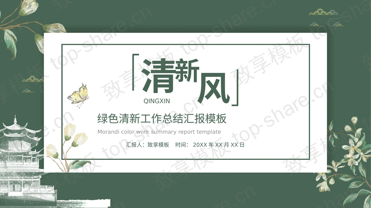 绿色清新花卉楼阁背景的商务汇报PPT模板下载-致享TOP-SHARE