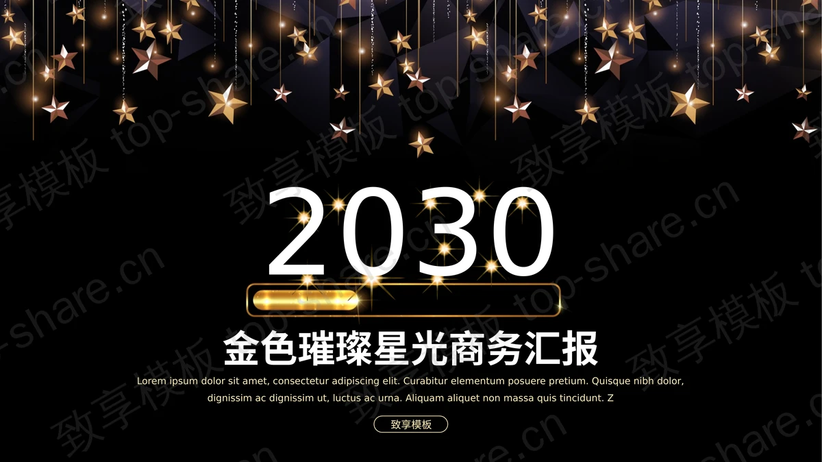 黑金璀璨星光背景高端大气商务汇报PPT模板下载-致享TOP-SHARE