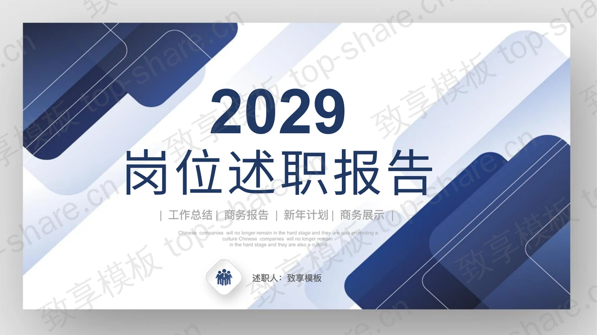蓝色圆角几何图形背景岗位述职报告PPT模板下载-致享TOP-SHARE