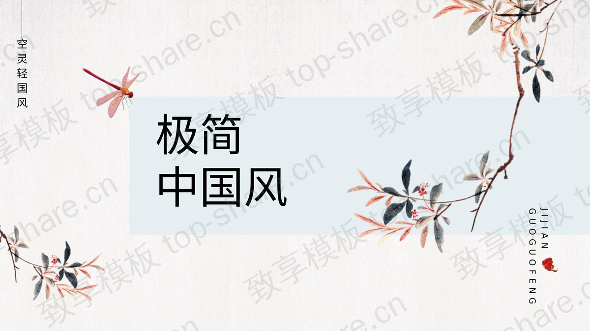 雅致蜻蜓花枝背景极简中国风商务汇报PPT模板-致享TOP-SHARE