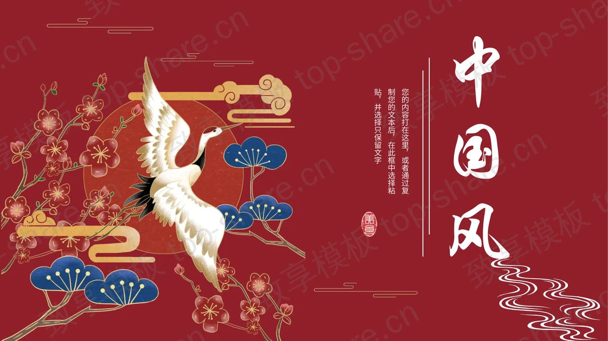仙鹤梅花背景红色中国风PPT模板下载 - 致享TOP-SHARE-致享TOP-SHARE