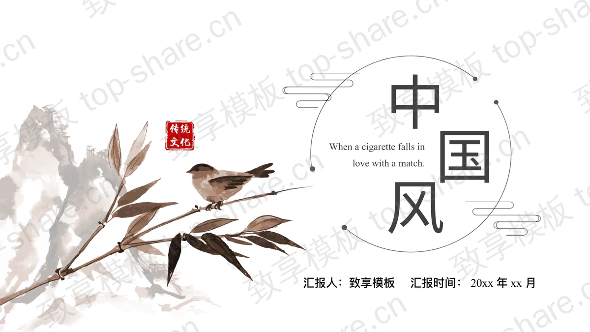 水墨花鸟背景中国风总结汇报PPT模板-致享TOP-SHARE