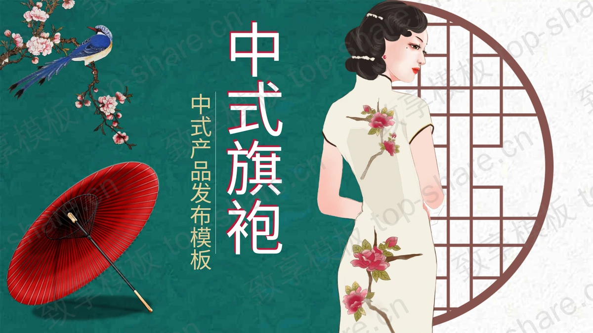 古典中式旗袍文化主题PPT模板-致享TOP-SHARE