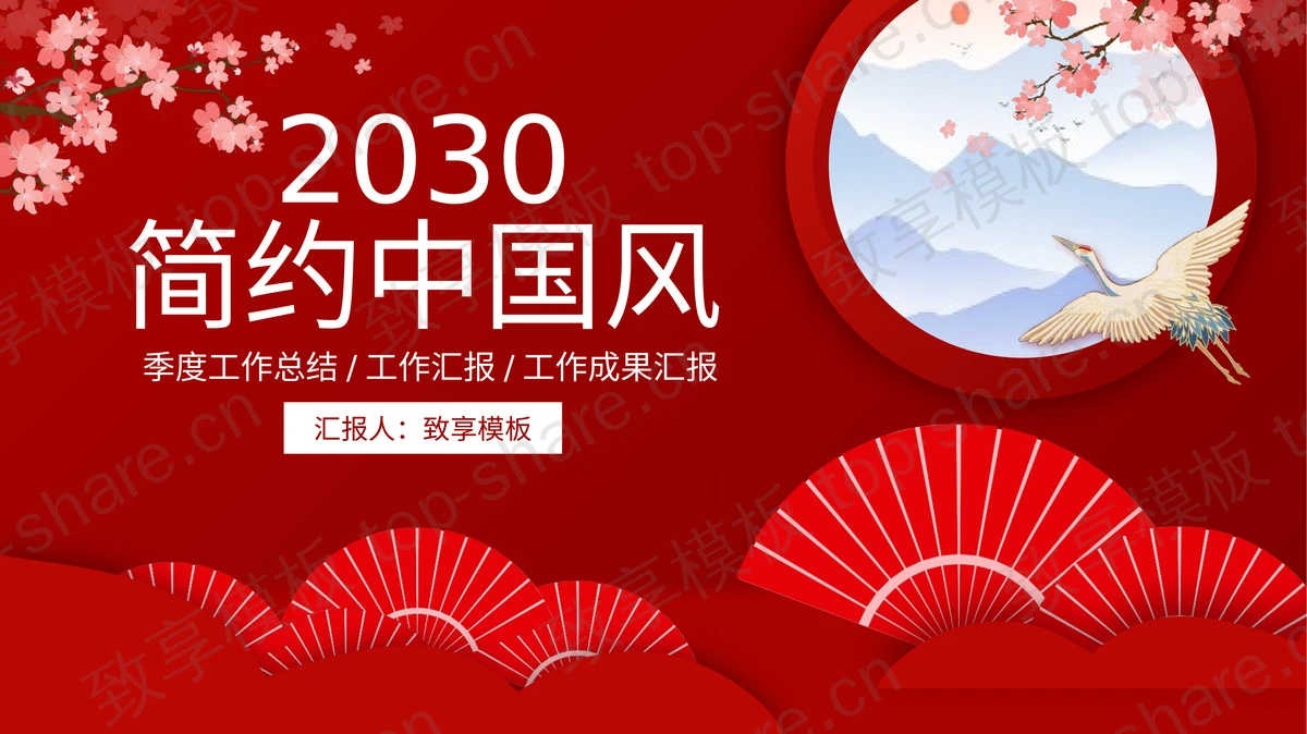 红色折扇梅花仙鹤背景的中国风总结汇报PPT模板-致享TOP-SHARE