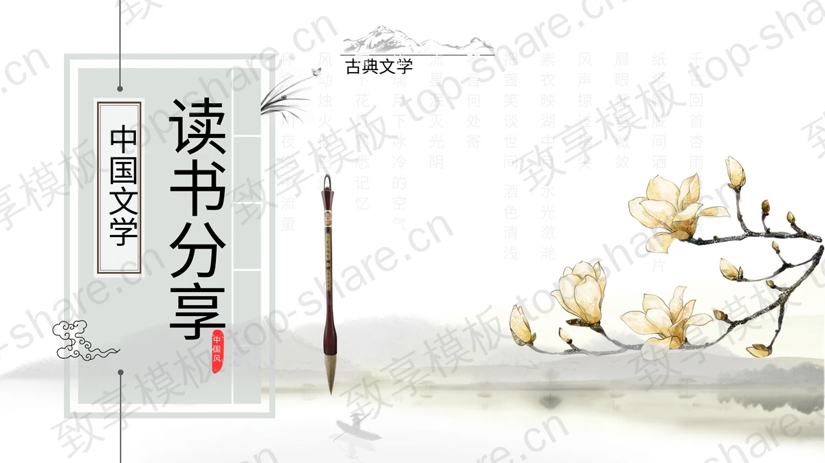 水墨玉兰花背景的中国风读书分享会PPT模板下载-致享TOP-SHARE